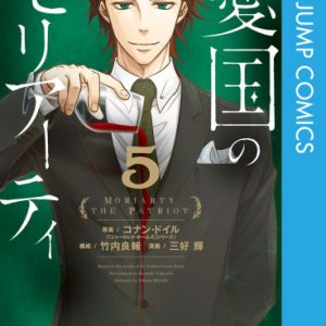 憂国のモリアーティ4巻 モラン大佐と裏切り者への制裁 ネタバレ感想と見所伏線無料で試し読み